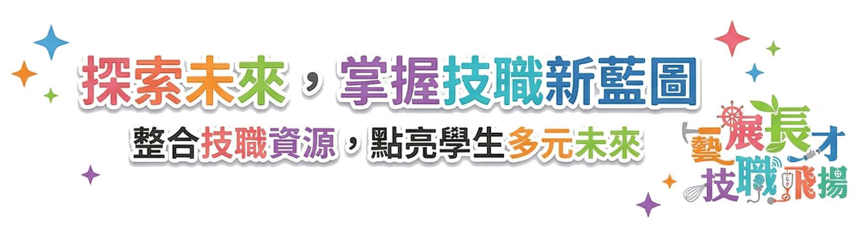 探索未來，掌握技職新藍圖