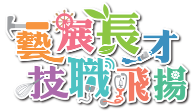 臺南市生涯及技藝教育資源網